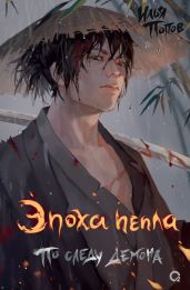 Эпоха пепла. По следу демона - Попов Илья В.