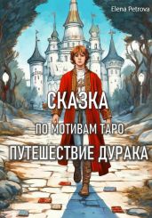 Сказка по мотивам Таро. Путешествие Дурака - Петрова Елена Владимировна