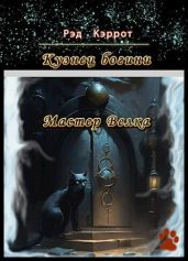 Мастер Велка - Кэррот Рэд