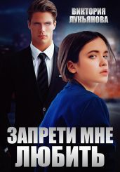 Запрети мне любить - Лукьянова Виктория