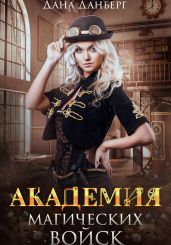 Академия магических войск - Данберг Дана