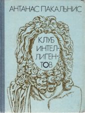 Клуб интеллигентов - Пакальнис Антанас