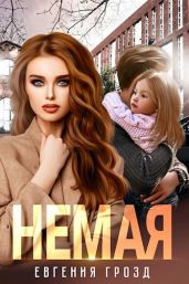Немая - Грозд Евгения