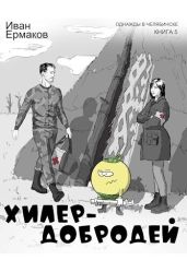 Хилер - добродей