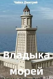 Владыка морей ч.2 - Чайка Дмитрий