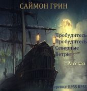 Пробудитесь, пробудитесь, северные ветры - Грин Саймон