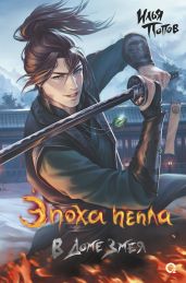 Эпоха пепла. В Доме Змея - Попов Илья В.