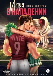 Игра в нападении - Хэшброу Эшли
