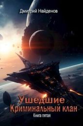 Криминальный клан. Книга пятая - Найденов Дмитрий