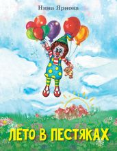Лето в Пестяках - Ярнова Нина
