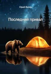 Последний привал - Филин Юрий