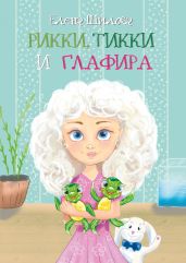 Рикки, Тикки и Глафира - Шилова Елена
