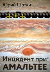 Инцидент при Амальтее - Шотки Юрий