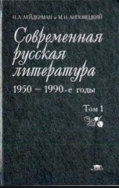 Современная русская литература - 1950-1990-е годы (Том 2, 1968-1990) - Лейдерман Наум Лазаревич, Липовецкий М Н