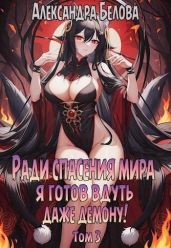 Ради спасения мира я готов вдуть даже демону! Том 3 - Белова Александра