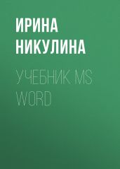Учебник MS Word - Никулина Ирина