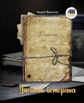 Дневник ветерана - Мартынов Андрей Викторович