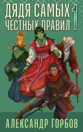 Дядя самых честных правил. Книга 1 - Горбов Александр Михайлович