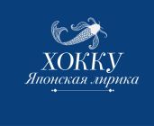 Хокку. Японская лирика - Басё Мацуо