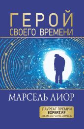 Герой своего времени - Лиор Марсель