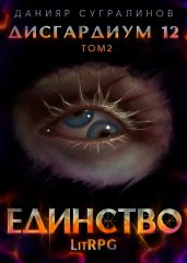Дисгардиум 12. Единство-2 - Сугралинов Данияр