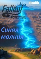 Fallout Equestria: Синяя молния - Смит Даниил