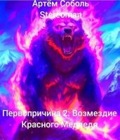 Первопричина 2: Возмездие Красного Медведя - Соболь Артём, Stereoman