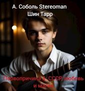 Первопричина 3: СССР, любовь и магия - Соболь Артём, Stereoman