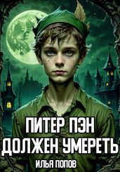 Питер Пэн должен умереть - Попов Илья В.