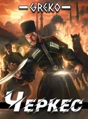 Черкес. Дебют двойного агента в Стамбуле - Greko