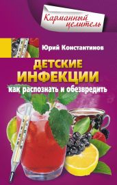 Детские инфекции. Как распознать и обезвредить - Константинов Юрий
