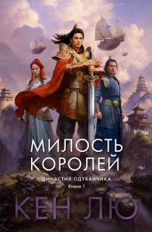 Династия Одуванчика. Книга 1. Милость королей - Лю Кен