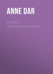 АтакА & Исключительная - Dar Anne