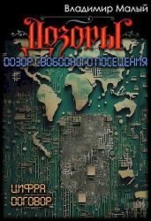 Дозор свободного посещения - Малый Владимир Николаевич