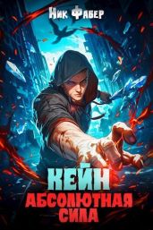 Кейн: Абсолютная сила - Фабер Ник