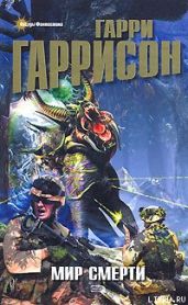 Неукротимая планета - Гаррисон Гарри