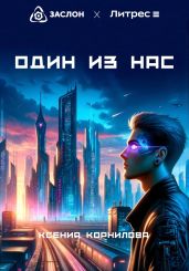 Один из Нас - Корнилова Ксения