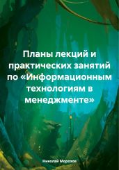 Планы лекций и практических занятий по «Информационным технологиям в менеджменте» - Морозов Николай