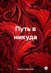 Путь в никуда - Сперанский Роберт