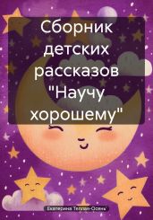 Сборник детских рассказов «Научу хорошему»