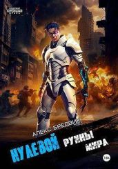 Руины мира - Бредвик Алекс