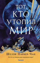 Тот, кто утопил мир - Паркер-Чан Шелли
