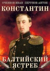 Балтийский ястреб - Перунов Антон, Оченков Иван Валерьевич