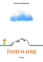Голова на блюде - Романова Ольга Владимировна