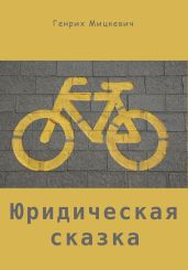 Юридическая сказка - Мицкевич Генрих