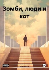 Зомби, люди и кот - A. Schonsten