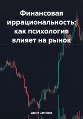 Финансовая иррациональность: как психология влияет на рынок - Салихова Дания
