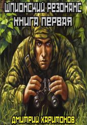 Шпионский резонанс : Книга первая - Харитонов Дмитрий