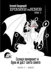 Солнце померкнет и Луна не даст света своего. Часть 1. Закат - Свидрицкий Евгений Владиславович