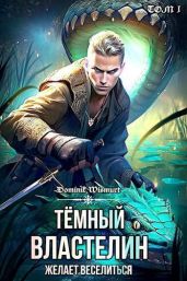 Темный Властелин желает веселиться. Том 1 - Копьев Демьян